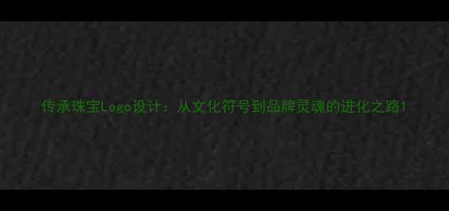 图片 传承珠宝Logo设计：从文化符号到品牌灵魂的进化之路1