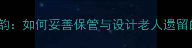 图片 传承百年家韵：如何妥善保管与设计老人遗留的传家首饰1