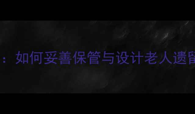 图片 传承百年家韵：如何妥善保管与设计老人遗留的传家首饰2