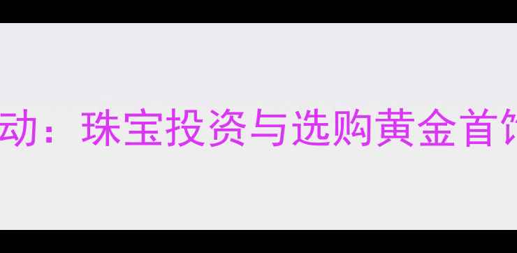 图片 伦敦金价格波动：珠宝投资与选购黄金首饰的黄金时机1