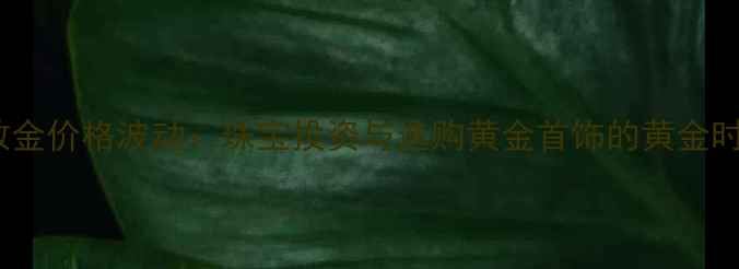 图片 伦敦金价格波动：珠宝投资与选购黄金首饰的黄金时机2