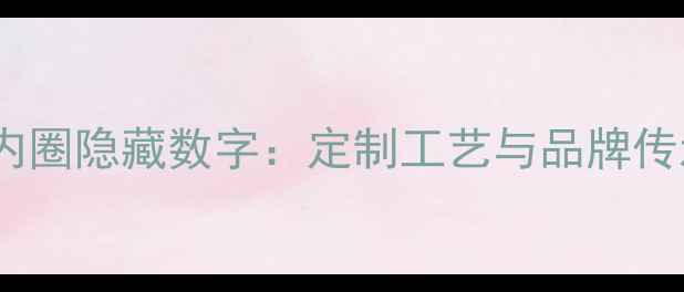 图片 伯爵戒指内圈隐藏数字：定制工艺与品牌传承的密码1