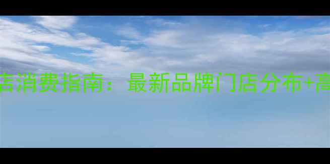 图片 伯爵戒指北京门店消费指南：最新品牌门店分布+高性价比选购攻略