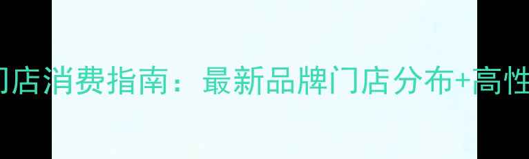 图片 伯爵戒指北京门店消费指南：最新品牌门店分布+高性价比选购攻略1