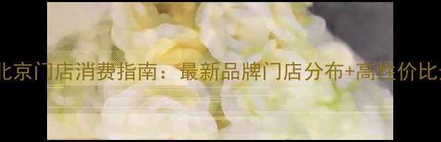 伯爵戒指北京门店消费指南最新品牌门店分布高性价比选购攻略
