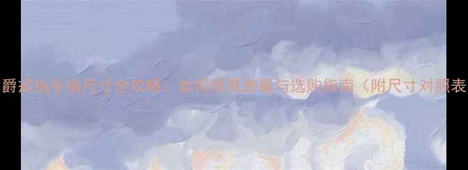 图片 伯爵戒指手指尺寸全攻略：如何精准测量与选购指南（附尺寸对照表）
