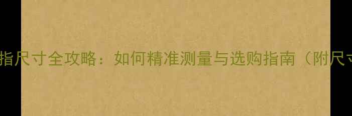 图片 伯爵戒指手指尺寸全攻略：如何精准测量与选购指南（附尺寸对照表）1
