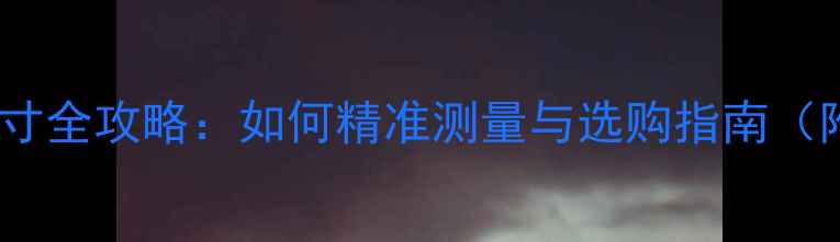 伯爵戒指手指尺寸全攻略如何精准测量与选购指南附尺寸对照表