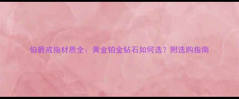 图片 伯爵戒指材质全：黄金铂金钻石如何选？附选购指南