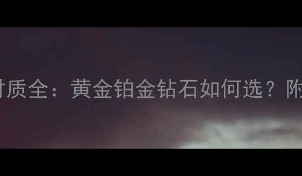 伯爵戒指材质全黄金铂金钻石如何选附选购指南