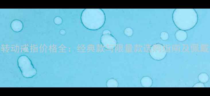 图片 伯爵转动戒指价格全：经典款与限量款选购指南及佩戴技巧