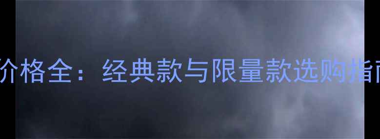 伯爵转动戒指价格全经典款与限量款选购指南及佩戴技巧