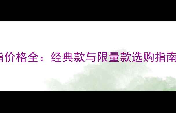 图片 伯爵转动戒指价格全：经典款与限量款选购指南及佩戴技巧2