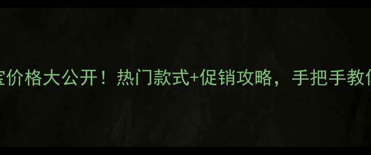 佐卡伊珠宝价格大公开热门款式促销攻略手把手教你省千元