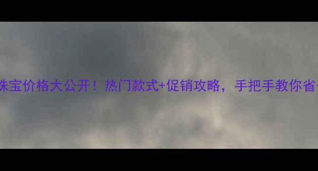 图片 佐卡伊珠宝价格大公开！热门款式+促销攻略，手把手教你省千元💎1