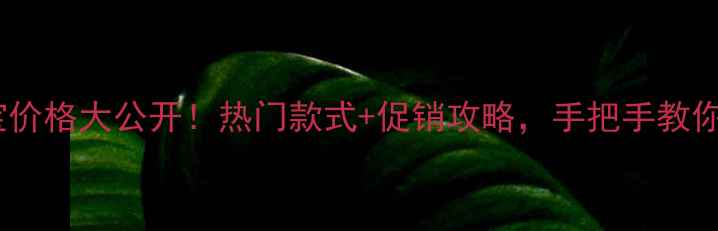 图片 佐卡伊珠宝价格大公开！热门款式+促销攻略，手把手教你省千元💎2