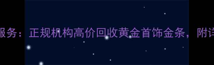 图片 佛山黄金回收上门服务：正规机构高价回收黄金首饰金条，附详细地址与流程指南