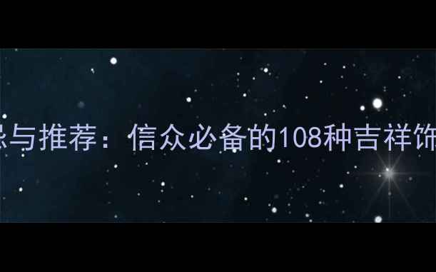 图片 佛教首饰禁忌与推荐：信众必备的108种吉祥饰品搭配指南1
