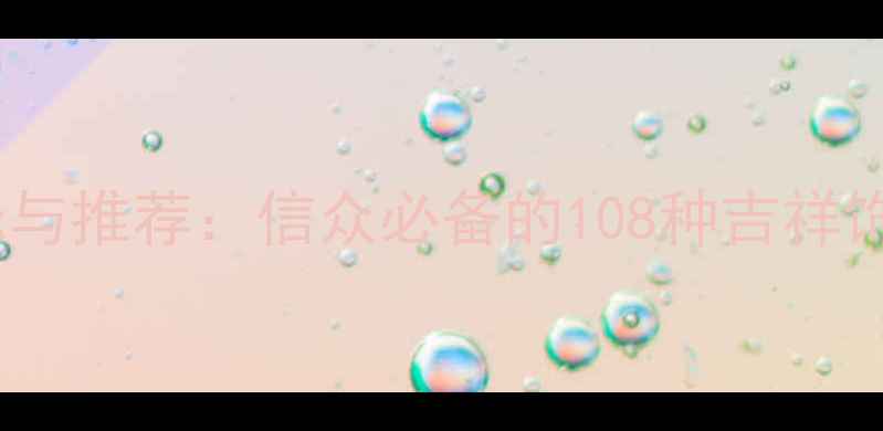 图片 佛教首饰禁忌与推荐：信众必备的108种吉祥饰品搭配指南2