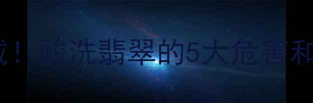 图片 佩戴酸洗过翡翠危害！千万别戴！酸洗翡翠的5大危害和辨别技巧，看完才敢买！💎✨1