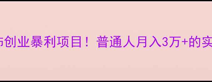 佩戴首饰创业暴利项目普通人月入3万的实操指南