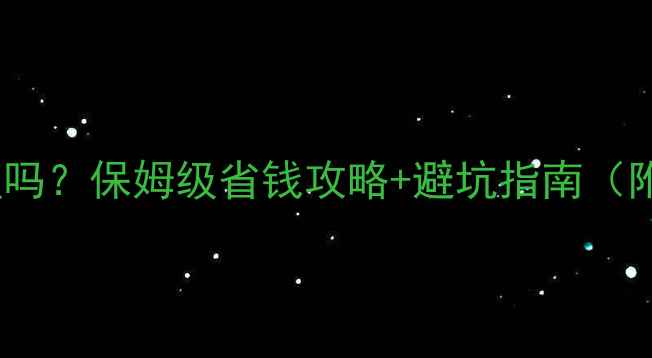 图片 俄罗斯买钻石便宜吗？保姆级省钱攻略+避坑指南（附真实采购清单）1