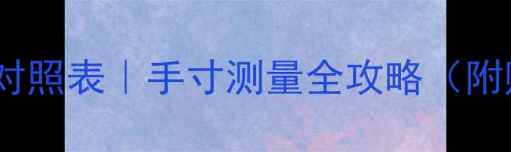 图片 俄罗斯戒指尺寸对照表｜手寸测量全攻略（附赠定制指南）✨2