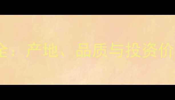 图片 俄罗斯翡翠价格全：产地、品质与投资价值，附选购指南2