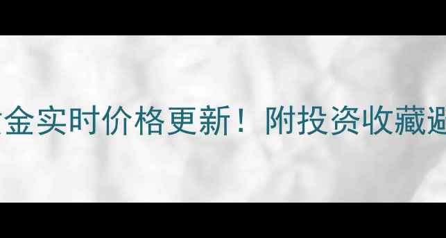 图片 保定今日黄金实时价格更新！附投资收藏避坑指南🔥1
