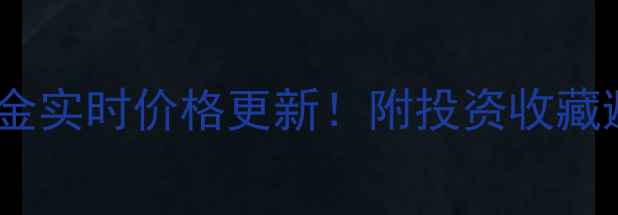 图片 保定今日黄金实时价格更新！附投资收藏避坑指南🔥2