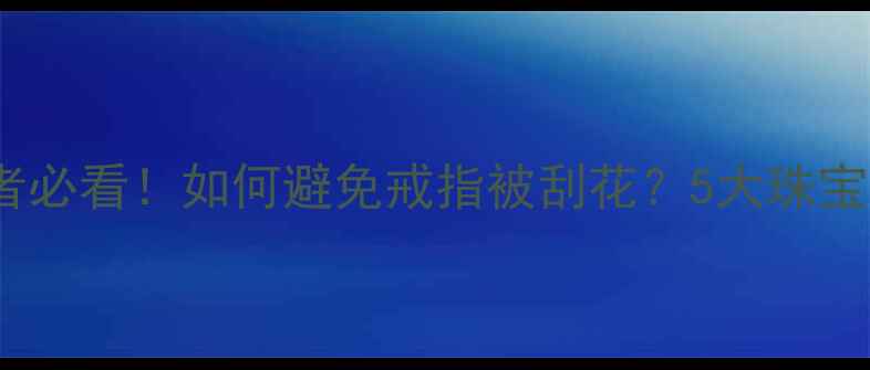 保龄球爱好者必看如何避免戒指被刮花5大珠宝防护技巧全