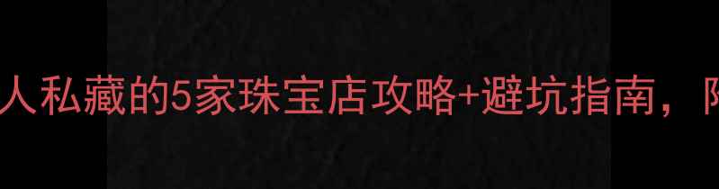 图片 信阳戒指哪里买？本地人私藏的5家珠宝店攻略+避坑指南，附赠选戒小贴士！🔖💍1