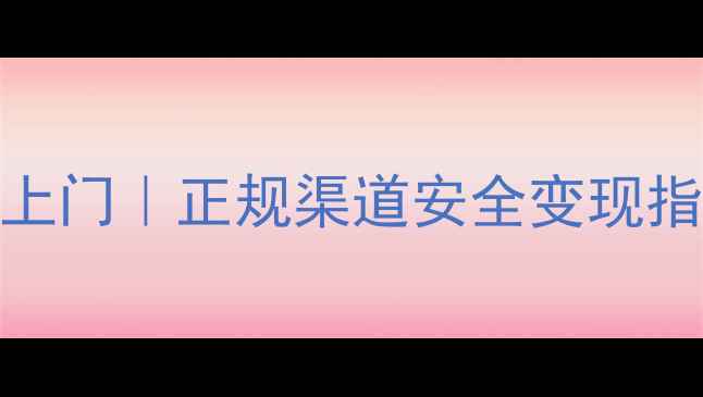 信阳黄金回收高价上门正规渠道安全变现指南附最新行情