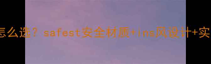 儿童首饰怎么选safest安全材质ins风设计实用指南全