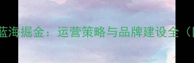 儿童首饰行业蓝海掘金运营策略与品牌建设全附市场数据