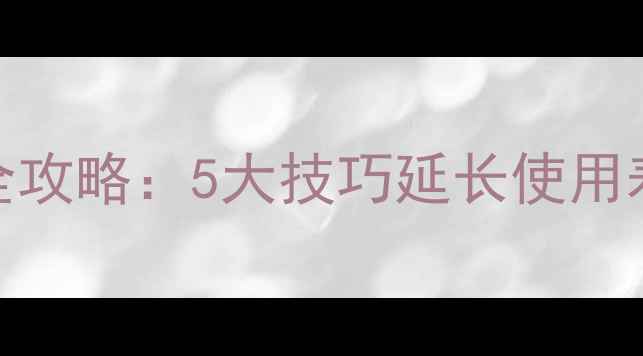 图片 光面黄金手镯保养全攻略：5大技巧延长使用寿命，避免常见误区