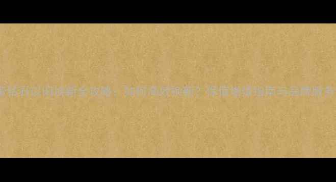 克徕帝钻石以旧换新全攻略如何高效换新保值增值指南与品牌服务详解