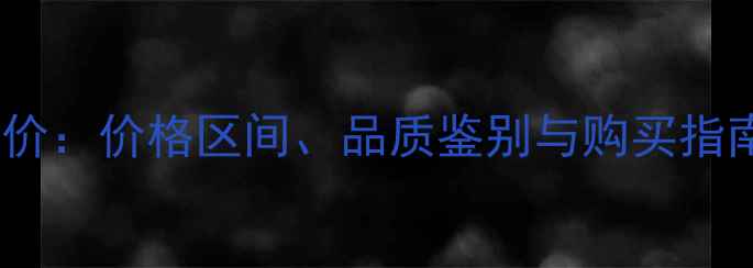 克徕帝钻石最新报价价格区间品质鉴别与购买指南附品牌背景