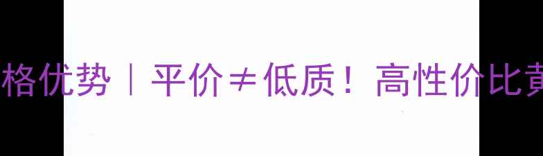克徕帝黄金价格优势平价低质高性价比黄金选购密码
