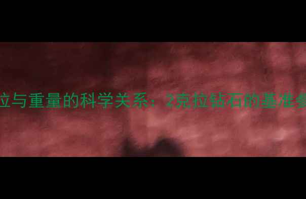 图片 克拉与重量的科学关系：2克拉钻石的基准参数