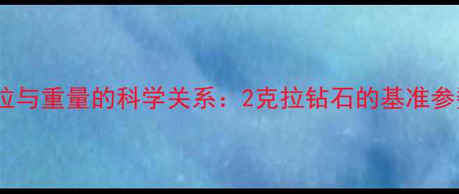 图片 克拉与重量的科学关系：2克拉钻石的基准参数1