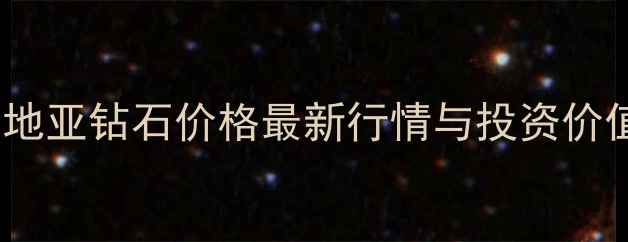 图片 克罗地亚钻石价格最新行情与投资价值全1