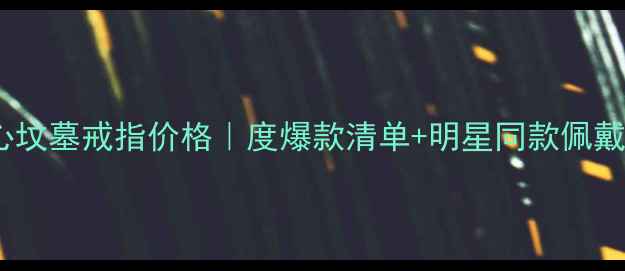 克罗心坟墓戒指价格度爆款清单明星同款佩戴技巧