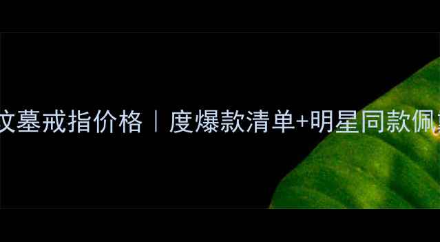 图片 克罗心坟墓戒指价格｜度爆款清单+明星同款佩戴技巧2