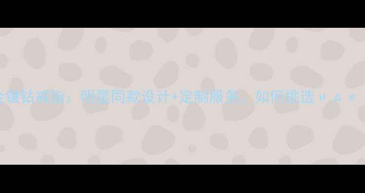 克罗心婚庆系列黄金镶钻戒指明星同款设计定制服务如何挑选婚戒