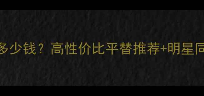 克罗心戒指多少钱高性价比平替推荐明星同款搭配指南