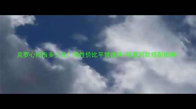 图片 克罗心戒指多少钱？高性价比平替推荐+明星同款搭配指南1