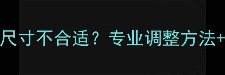 图片 克罗心戒指尺寸不合适？专业调整方法+定制攻略全