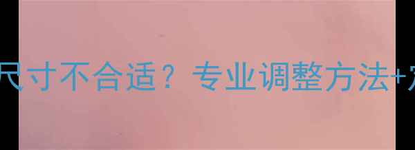 图片 克罗心戒指尺寸不合适？专业调整方法+定制攻略全2