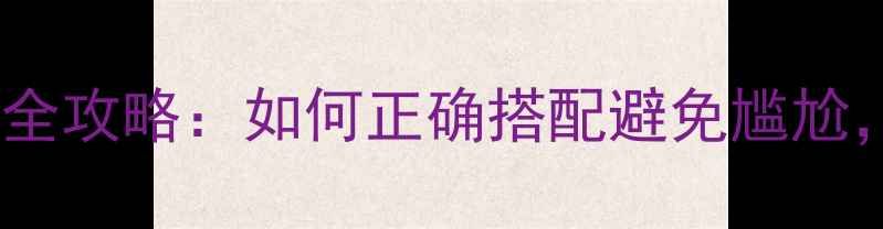 克罗心戒指尺寸测量全攻略如何正确搭配避免尴尬轻松选购专属美戒